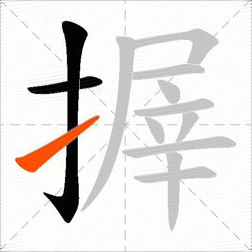 搱