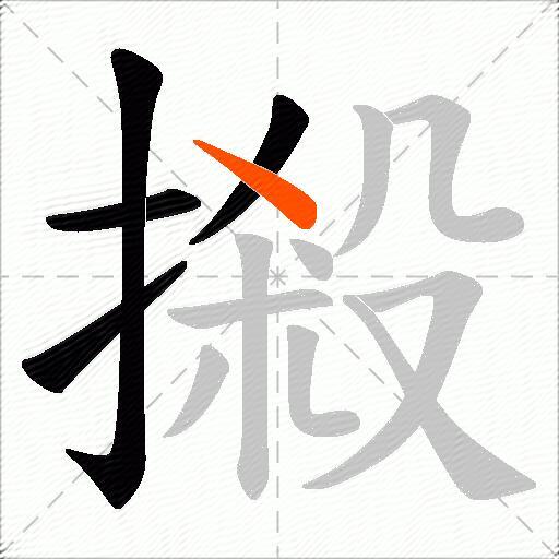 摋