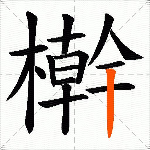 檊