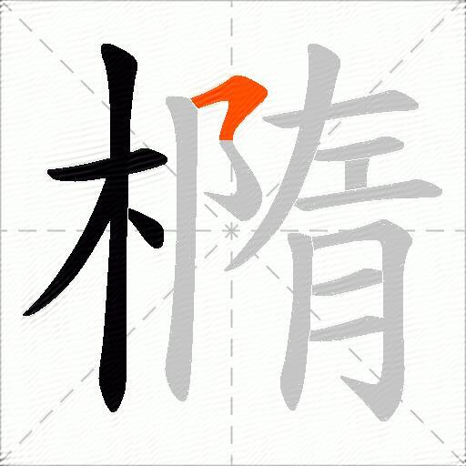 橢