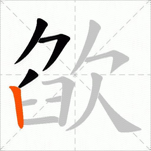 欿
