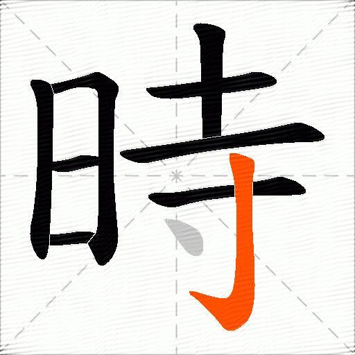 時