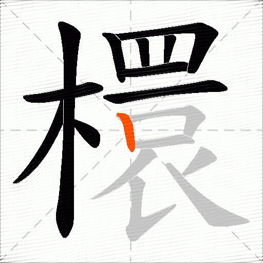 檈
