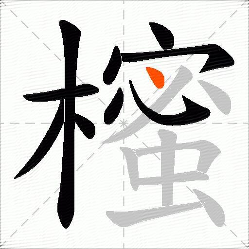 櫁