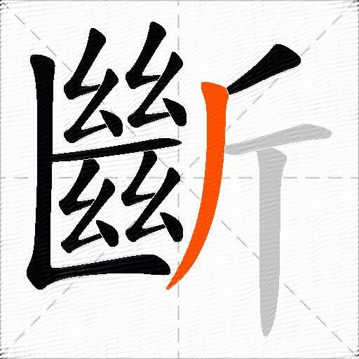 斷