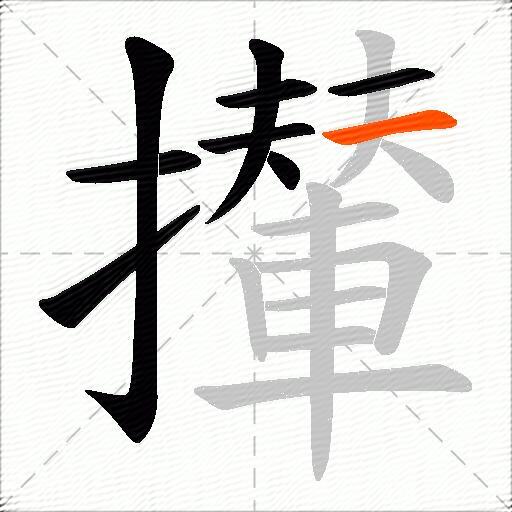 攆
