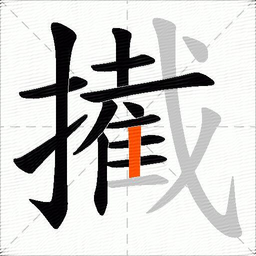 擮