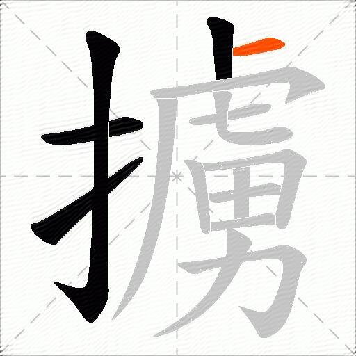 擄