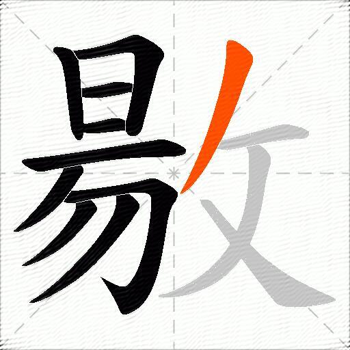 敭