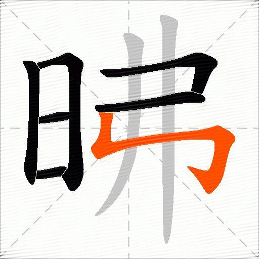 昲