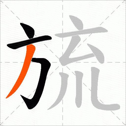 旈