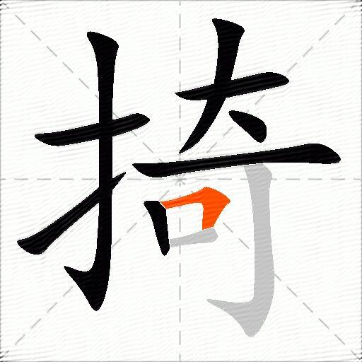 掎