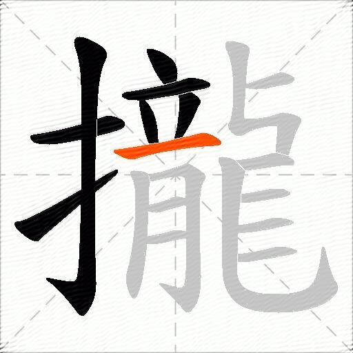 攏