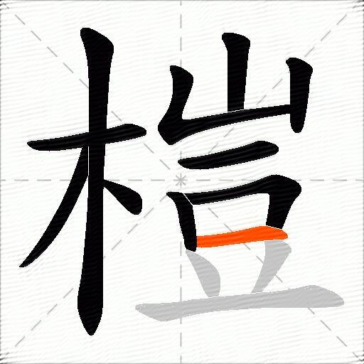 榿