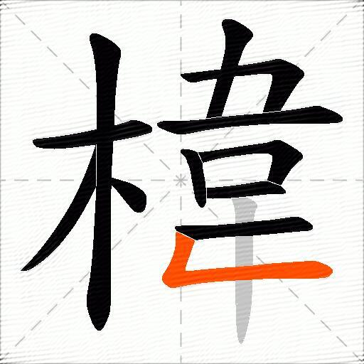 椲
