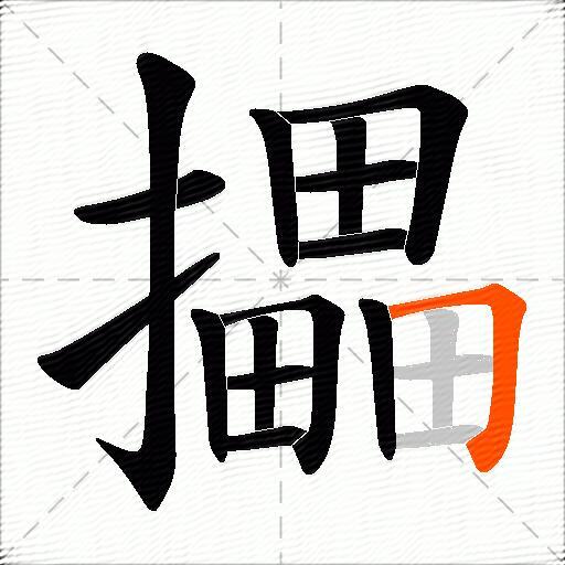 攂