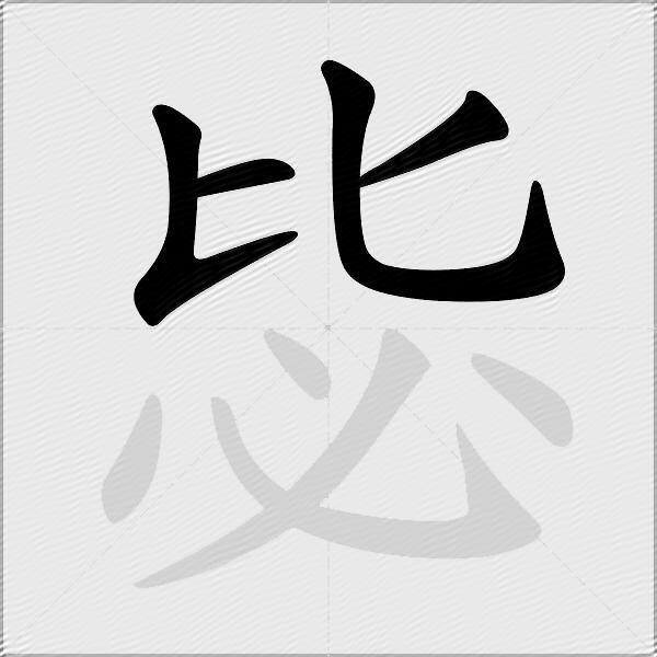 毖