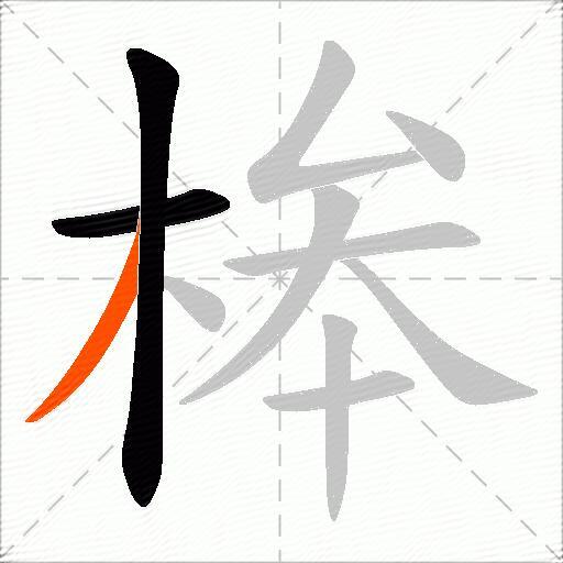桳