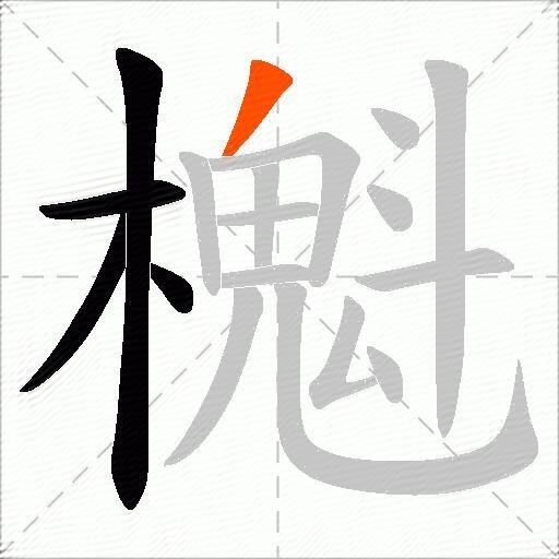 櫆