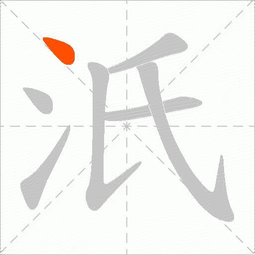 汦