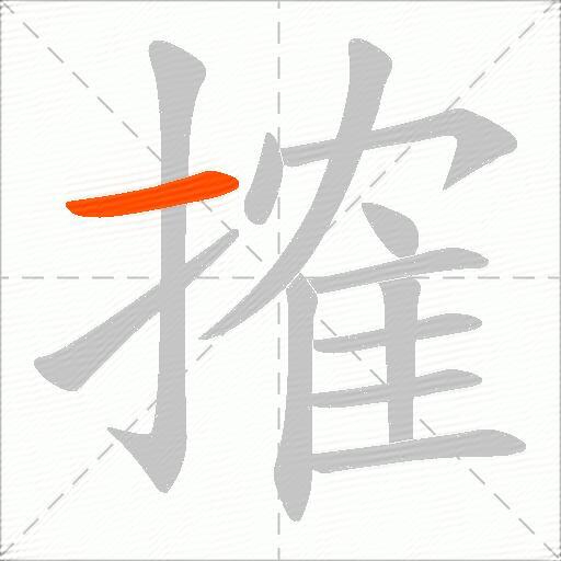 搉
