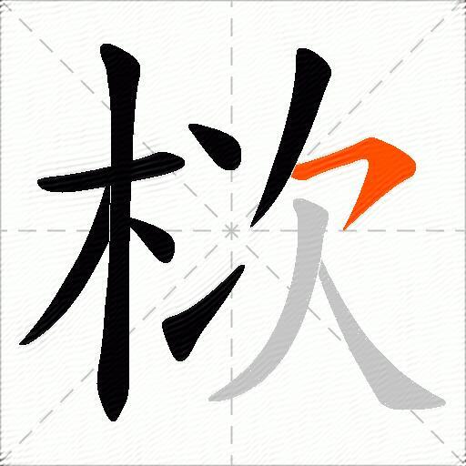 栨