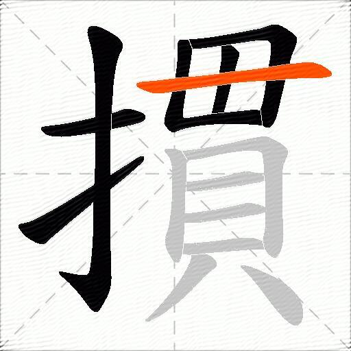 摜