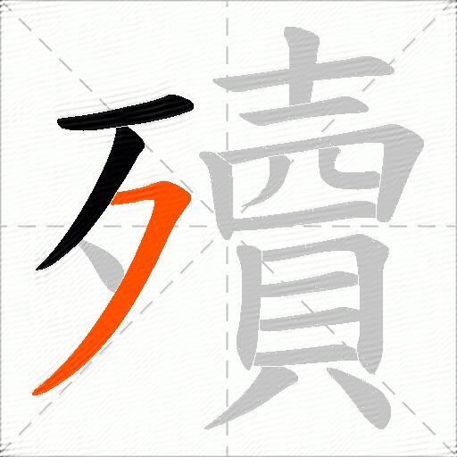 殰