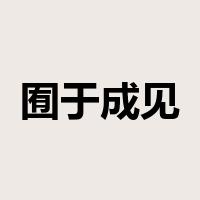 囿于成见是什么意思