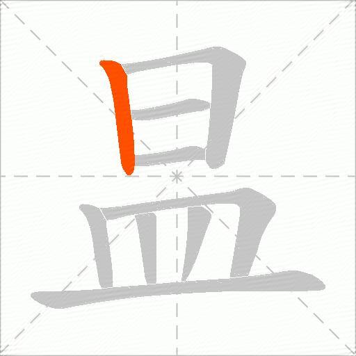 昷