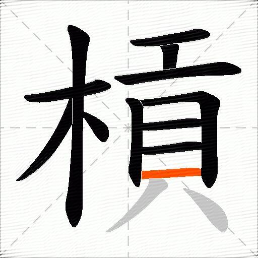 槓