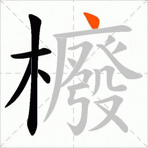 櫠