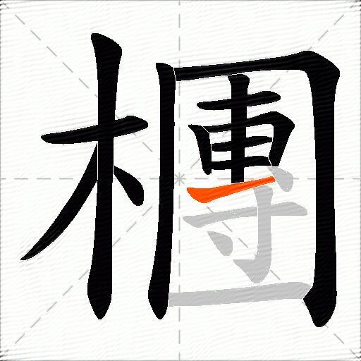 檲