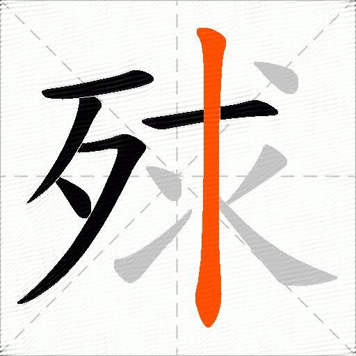 殏