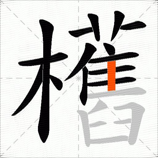 欍