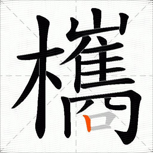 欈
