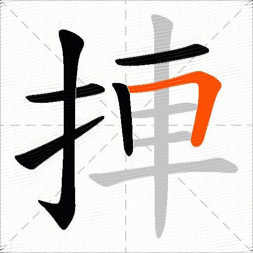 捙