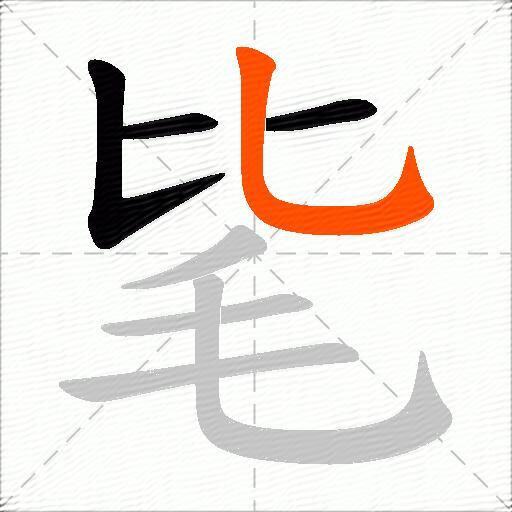 毞
