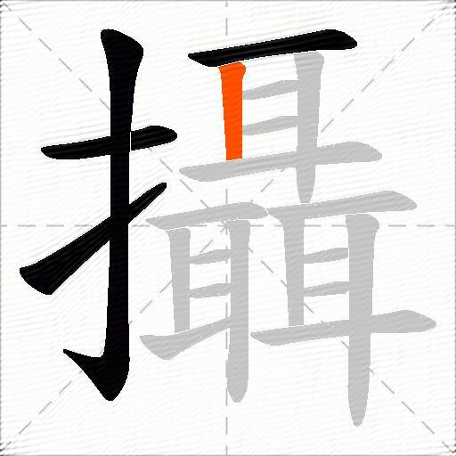 攝