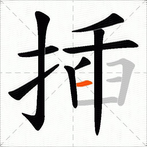 揷