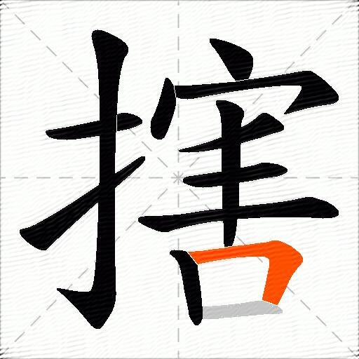 搳