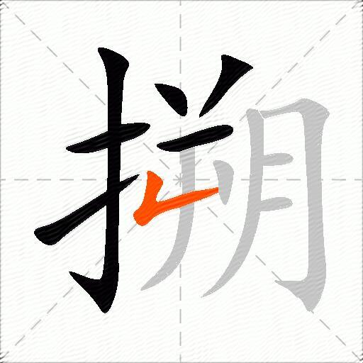 搠