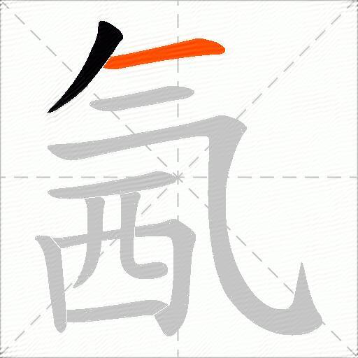 氥