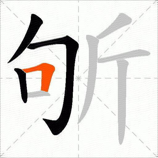 斪