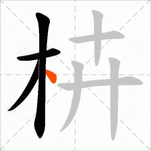 枿