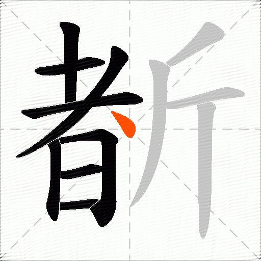 斱