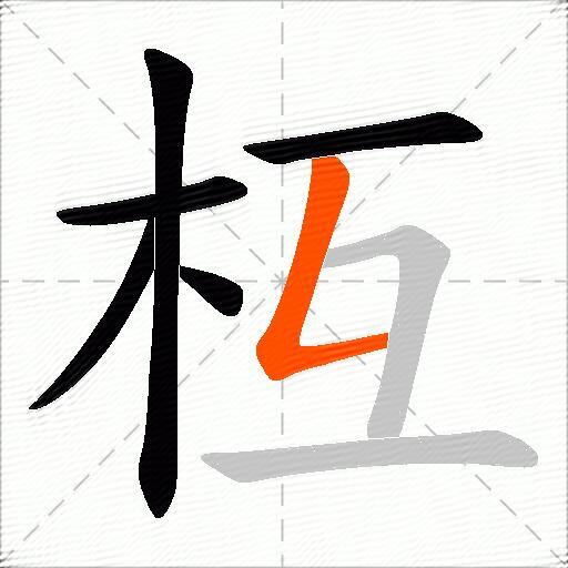 枑