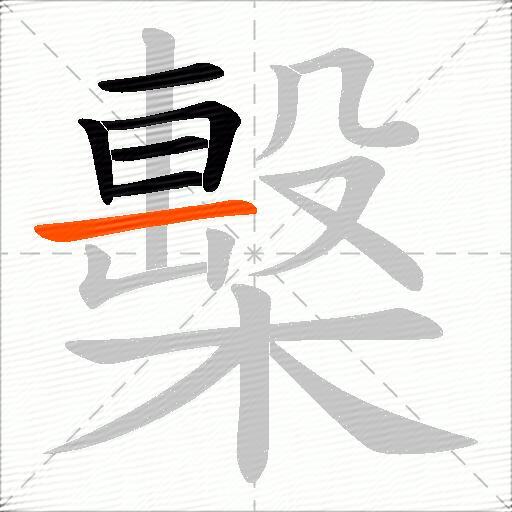 檕
