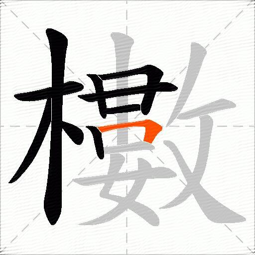 櫢