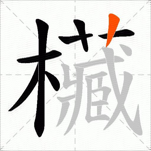 欌